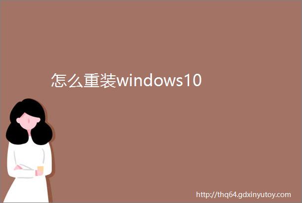 怎么重装windows10