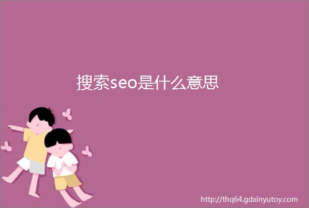 搜索seo是什么意思