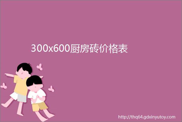 300x600厨房砖价格表