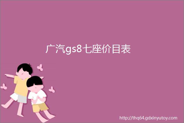 广汽gs8七座价目表