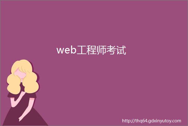 web工程师考试