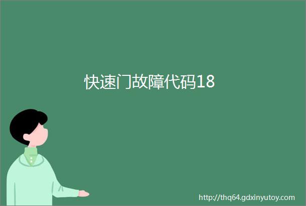 快速门故障代码18