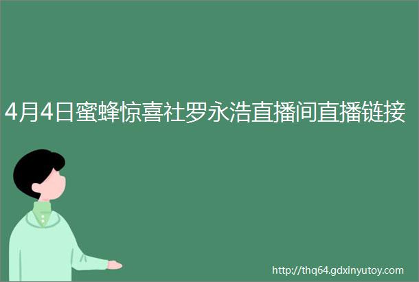 4月4日蜜蜂惊喜社罗永浩直播间直播链接