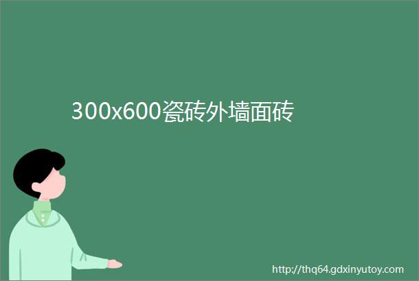 300x600瓷砖外墙面砖