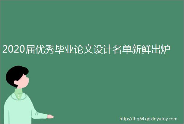 2020届优秀毕业论文设计名单新鲜出炉