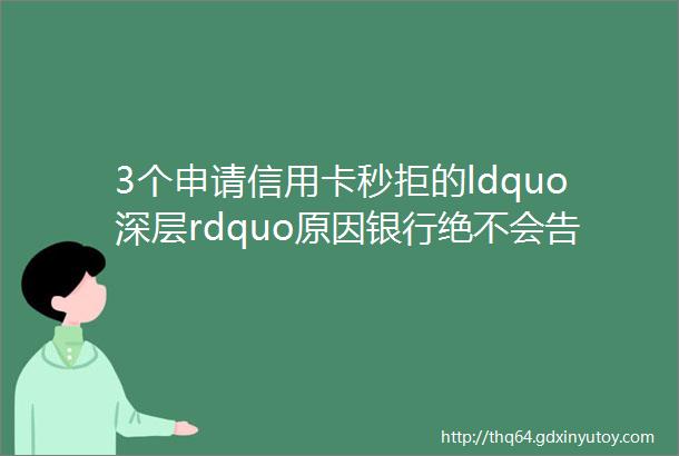 3个申请信用卡秒拒的ldquo深层rdquo原因银行绝不会告诉你