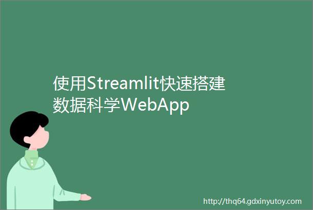 使用Streamlit快速搭建数据科学WebApp