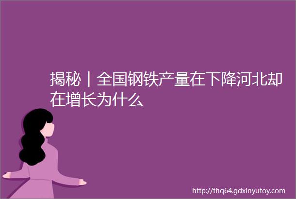 揭秘︱全国钢铁产量在下降河北却在增长为什么