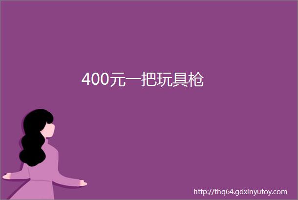 400元一把玩具枪