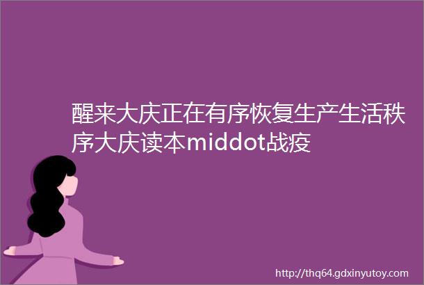 醒来大庆正在有序恢复生产生活秩序大庆读本middot战疫