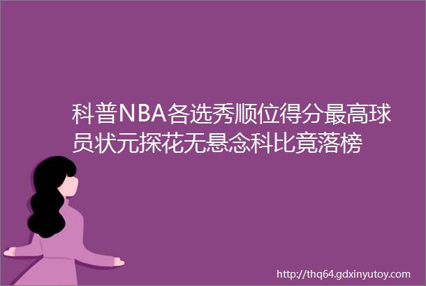 科普NBA各选秀顺位得分最高球员状元探花无悬念科比竟落榜