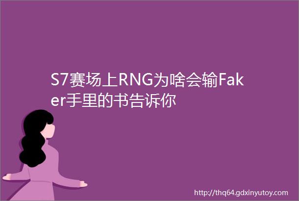 S7赛场上RNG为啥会输Faker手里的书告诉你