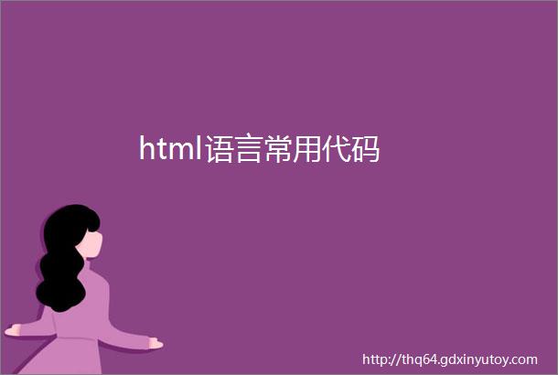 html语言常用代码