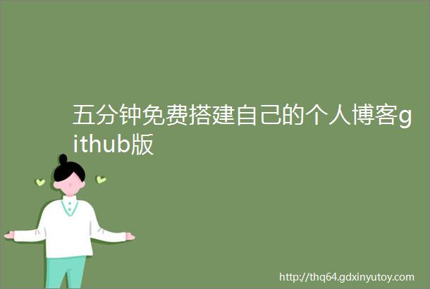 五分钟免费搭建自己的个人博客github版