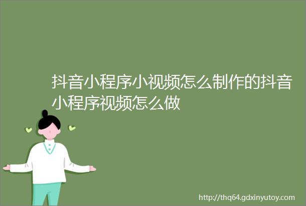 抖音小程序小视频怎么制作的抖音小程序视频怎么做