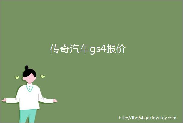 传奇汽车gs4报价