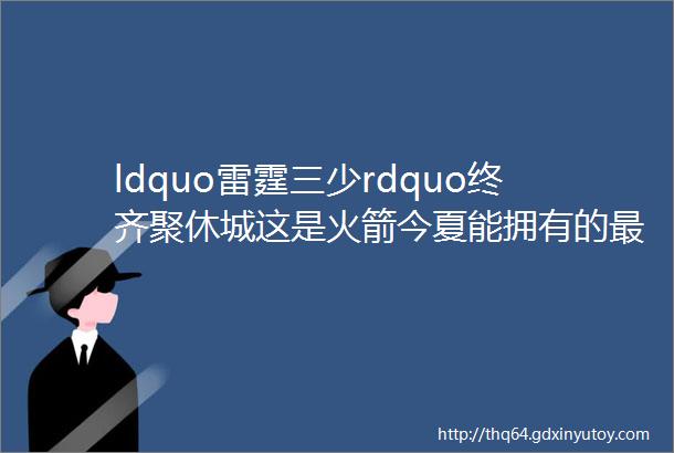 ldquo雷霆三少rdquo终齐聚休城这是火箭今夏能拥有的最美好结局吗