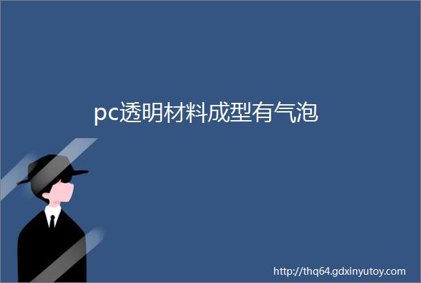 pc透明材料成型有气泡