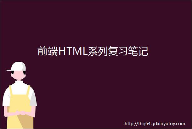前端HTML系列复习笔记