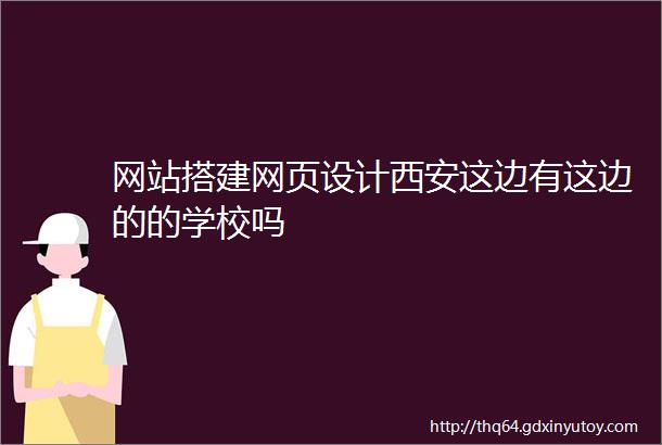 网站搭建网页设计西安这边有这边的的学校吗