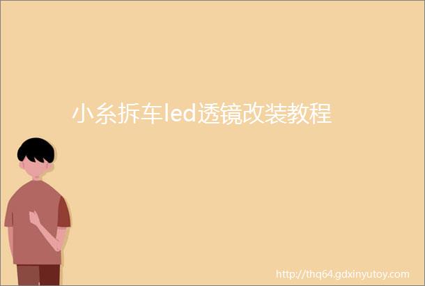 小糸拆车led透镜改装教程