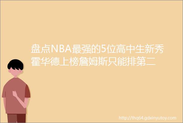 盘点NBA最强的5位高中生新秀霍华德上榜詹姆斯只能排第二