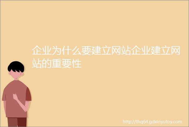 企业为什么要建立网站企业建立网站的重要性