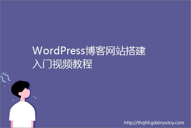 WordPress博客网站搭建入门视频教程