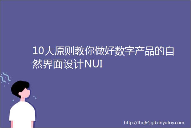 10大原则教你做好数字产品的自然界面设计NUI