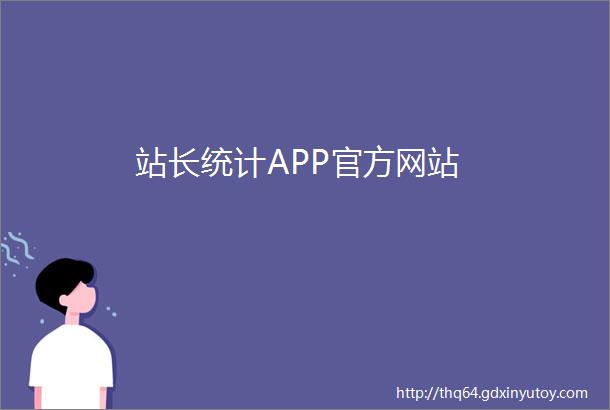 站长统计APP官方网站