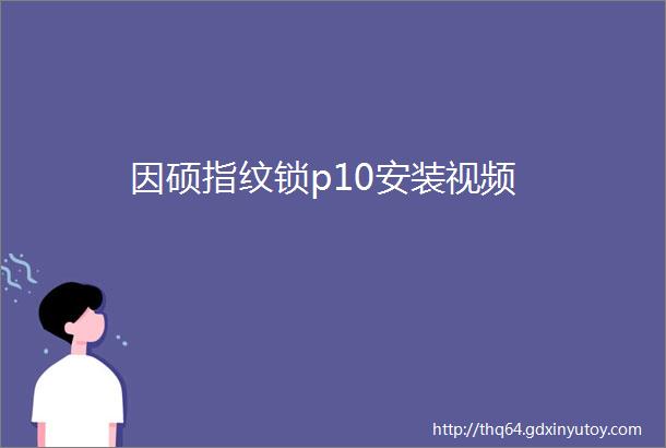 因硕指纹锁p10安装视频