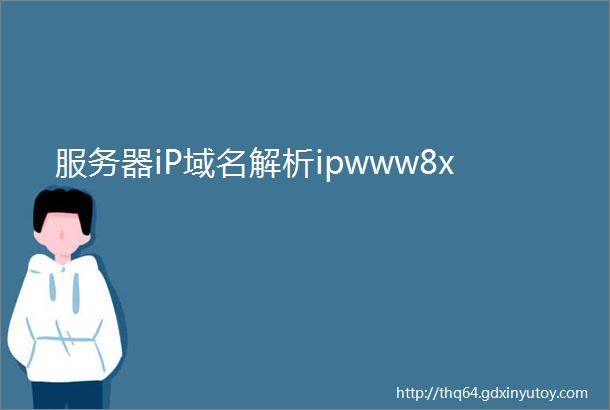 服务器iP域名解析ipwww8x