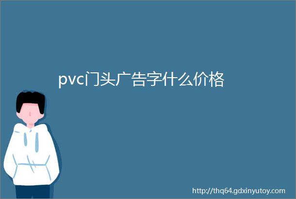 pvc门头广告字什么价格