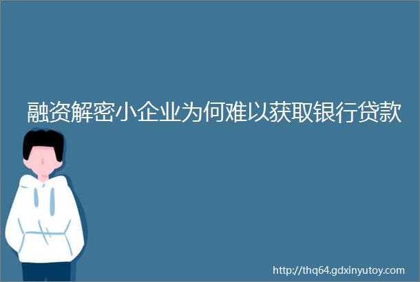 融资解密小企业为何难以获取银行贷款