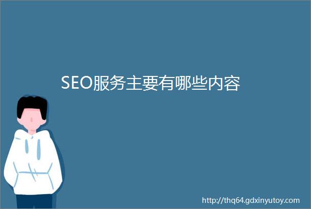 SEO服务主要有哪些内容