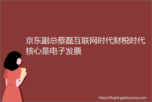 京东副总蔡磊互联网时代财税时代核心是电子发票