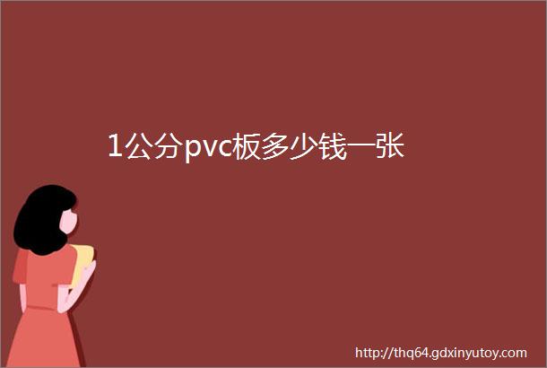 1公分pvc板多少钱一张