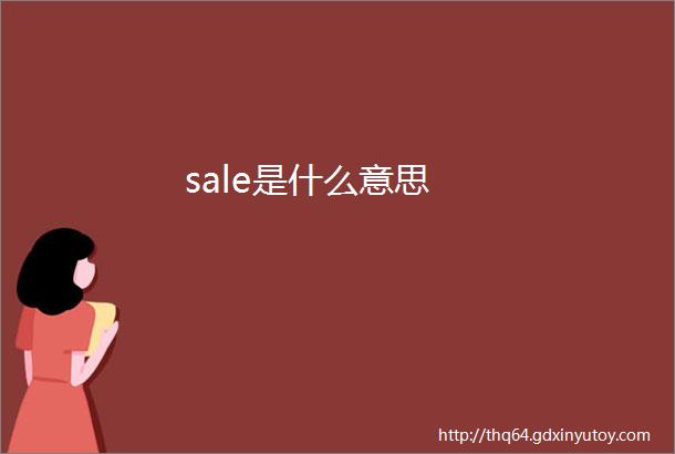 sale是什么意思