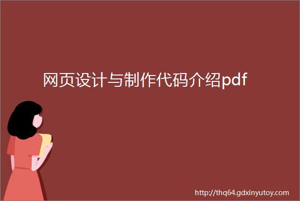 网页设计与制作代码介绍pdf