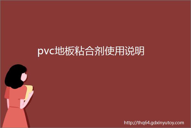 pvc地板粘合剂使用说明