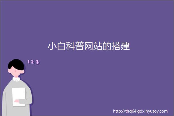 小白科普网站的搭建