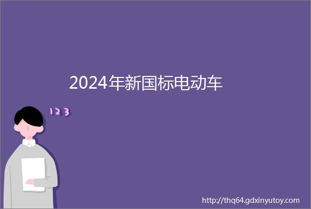 2024年新国标电动车