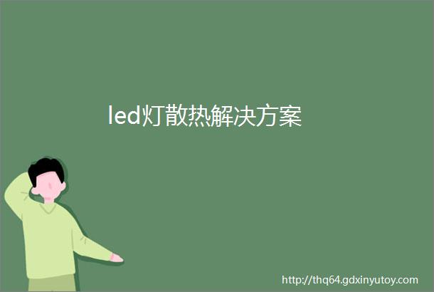 led灯散热解决方案