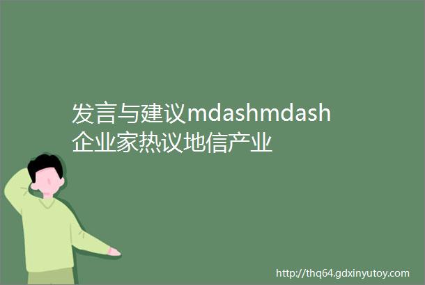 发言与建议mdashmdash企业家热议地信产业