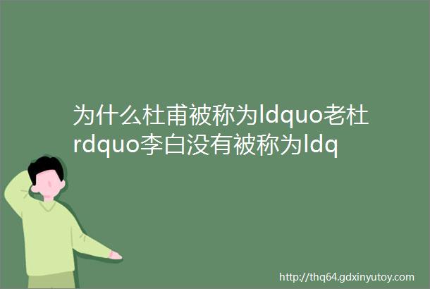 为什么杜甫被称为ldquo老杜rdquo李白没有被称为ldquo老李rdquo