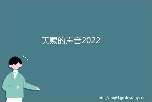 天赐的声音2022