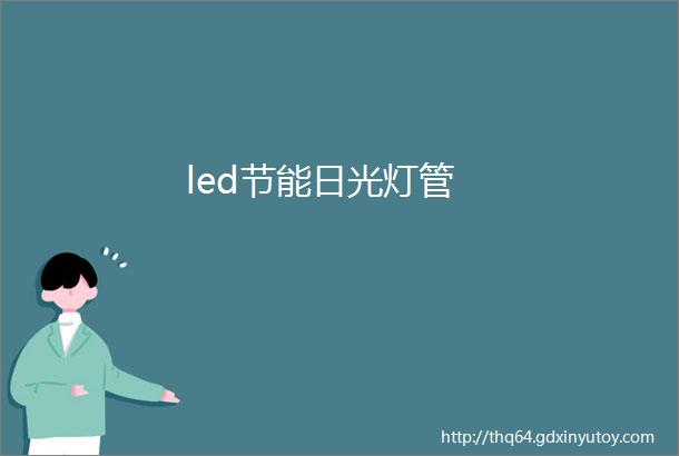 led节能日光灯管