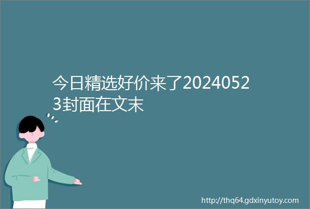 今日精选好价来了20240523封面在文末