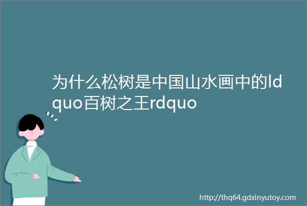 为什么松树是中国山水画中的ldquo百树之王rdquo